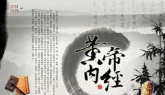 《黄帝内经》中养生三原则