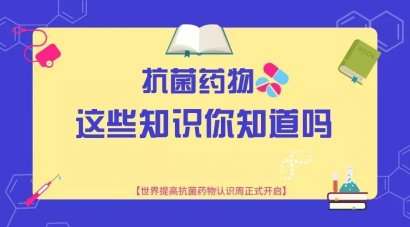 抗菌药是把“双刃剑”，用对治病，用错要命