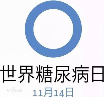 联合国糖尿病日