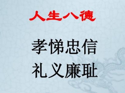 讲讲什么是八德，八德又以那八个字为八德呢？