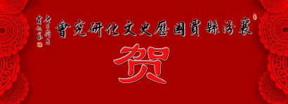 内蒙古（呼和浩特）贾氏宗亲热烈祝贺施家野庄贾氏宗词首届祭祖活动庆典圆满成功！