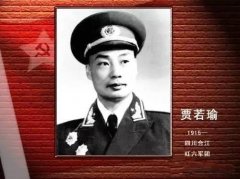 开国将军贾若瑜少将的功绩