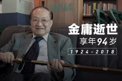 金庸病逝 享年94岁！他的养生方法值得我们学习