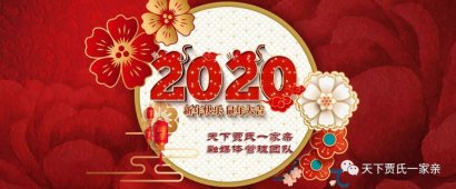 天下贾氏一家亲融媒体管理团队恭祝家人们新年快乐！